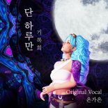 '아바드림' 드리머 기록희, 트로트 아닌 발라드?!…'단 하루만' 발매