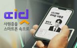 사원증이 스마트폰에 들어갔다