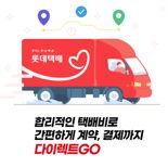 롯데글로벌로지스, 온라인 택배계약 서비스 새롭게 선봬