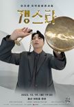 국악인 이지훈, 울산서 국악힙합콘서트 '갱스타' 선보여