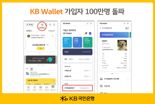 디지털지갑 서비스 'KB월렛'에 가입자 100만명 몰려