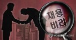 1등 점수 낮춰 2등 채용한 서대문구청 공무원…대법서 유죄 확정