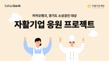 카카오뱅크, 아름다운재단에 1억5천만원 기부