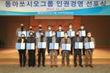 동아쏘시오그룹, 인권경영정착 선포식 개최