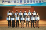 동아쏘시오그룹 '인권경영 시스템 정착' 두팔 걷어
