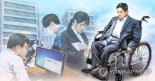 스테코·GS·네이버 등 436개 기업·기관 장애인 의무 고용 미준수