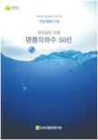 전남보건환경연구원, 명품 지하수 50곳 선정