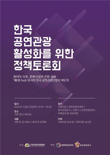 한국 공연관광 활성화 위한 국회 정책토론회 22일 개최