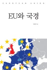 브렉시트·이슬람포비아… 흔들리는 '하나의 유럽' [내책 톺아보기]