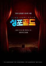'2023 싱포골드 콘서트' 개최…오늘(23일) 티켓 예매 오픈