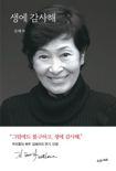 ‘생에 감사해’ 출간한 김혜자의 연기 인생