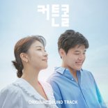 '커튼콜', 백지영·성시경·이수현을 한 번에…OST 풀 앨범 발매
