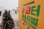 ‘한겨울 동행축제’ 10일간 1조 매출 성과