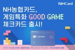 NH농협카드, 게임 특화 'GOOD GAME' 체크카드 선봬