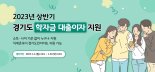 경기도, 31일까지 '학자금 대출이자 지원' 신청