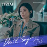 '대행사', 美 싱송라 조니 스팀슨 함께한 첫 OST 1분 미리듣기 깜짝 공개