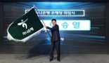 이승열 하나은행장 "고객에 방점...자산관리·기업금융·외국환에 집중"