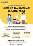 광주광역시 "초등 입학기 10시 출근제 도입하세요"