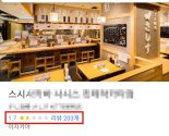 일본 여행갔다가 초밥집에서 '와사비 테러'… 분노한 韓 누리꾼들 '별점테러' 응수