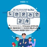 경기도, '도민 온라인 강사' 5월까지 8명 모집