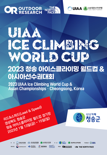 청송 아이스클라이밍 월드컵 & 아시아선수권대회 개최