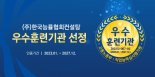 한국능률협회컨설팅, ‘직업능력개발 훈련기관 인증평가’에서 ‘5년 인증 우수훈련기관’ 선정