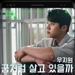 '사장님을 잠금해제', 우지원 가창 新 OST '꿈처럼 살고 있을까' 발매