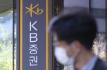 '라임펀드 부실판매' KB증권 전직 임직원 2심도 무죄…'수수료 편취'는 유죄