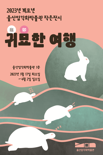 토끼와 거북 이야기 전시..울산암각화박물관 '귀묘한 여행'