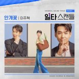 '일타 스캔들', 첫 OST '안개꽃' 발매 예고…'싱어게인' 이주혁 가창