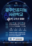 광주광역시, 광주인공지능사관학교 4기 교육생 모집