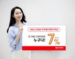 7%금리 적금 나왔다..웰컴저축銀, ‘첫거래우대정기적금’ 선봬