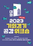 김동연의 유쾌한 반란, 18일 팀장급 500명과 '기회경기 공감 워크숍'