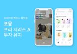 프리미엄 펫푸드 플랫폼 ‘포옹’, 프리 시리즈 A 투자유치