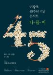 이광조 45주년 기념 콘서트 '나들이'