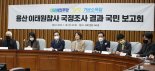 野 "이태원 참사 독립 조사 기관 설치해야"
