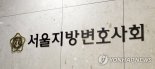 서울변회 "의뢰인 비밀보호권(ACP) 위한 변호사법 개정안 발의 환영"