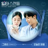 '일타 스캔들', 그래쓰 감성 입는다…'청량 매력' 가득 새 OST '오늘은 맑음' 발매