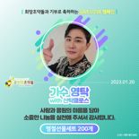영탁 팬클럽, 독거어르신 설 명절 선물세트 200개 기부