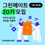 락앤락, 대학생 친환경 서포터즈 '그린메이트 20기' 모집