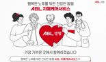 ABL생명, 치매케어 필요성 담은 영상 공개