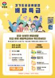 구리시, 공공배달앱‘배달특급’활성화 적극 추진
