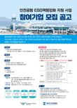 인천공항공사 'ESG 역량강화 지원사업' 참여 中企 모집