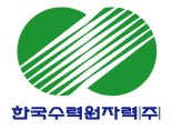 한수원, 루마니아 삼중수소제거설비 건설사업 입찰서 제출