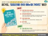 경기도, 오피스텔 등 집합건물 '관리 매뉴얼·가이드' 발간