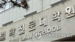 변협, 국내 로스쿨 25곳 중 16곳 '부실'…경희·서강·인하대 '한시적 불인증'