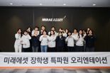 미래에셋박현주재단, 장학생 특파원 오리엔테이션 진행