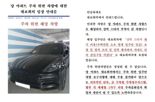 민폐 주차 포르쉐, 스티커 붙이자 "입구 막겠다" 협박