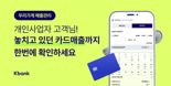 케이뱅크, 앱에서 카드매출 확인하는 '우리가게 매출관리 서비스' 출시