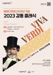‘베르디 탄생 210주년’ 서초문화재단 클래식 ‘VIVA VERDI’ 공연